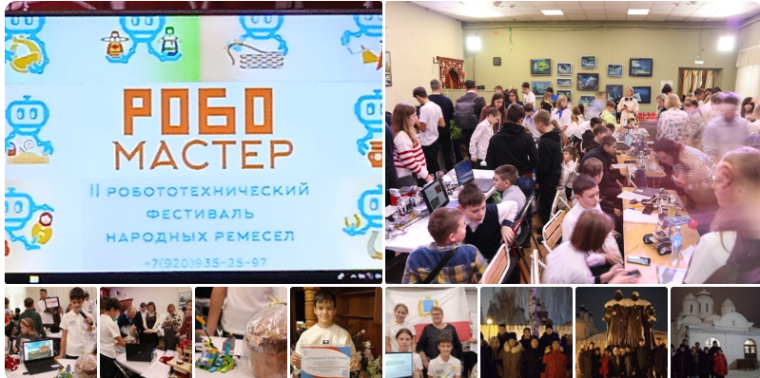 II Межрегиональный Робототехнический Фестиваль народных ремёсел «Робомастер».